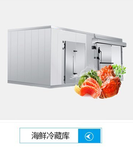 海鮮水產冷庫建造